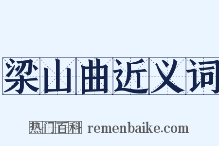 梁山曲近义词是什么意思的图片